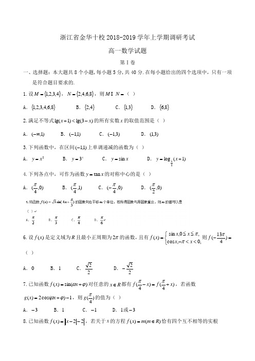 浙江省金华十校2018-2019学年高一上学期调研考试数学试题Word版含答案]