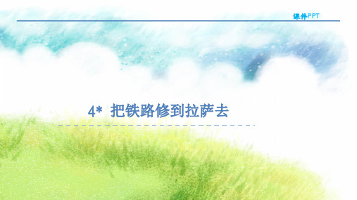 (赛课课件)五年级下语文《 把铁路修到拉萨去》 (共11张PPT)