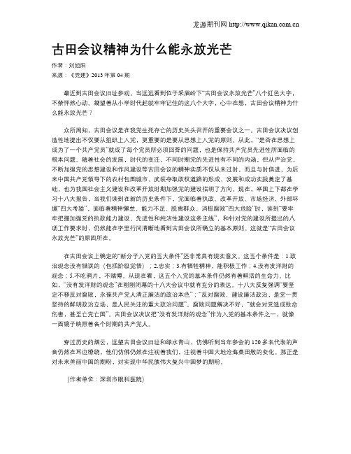 古田会议精神为什么能永放光芒