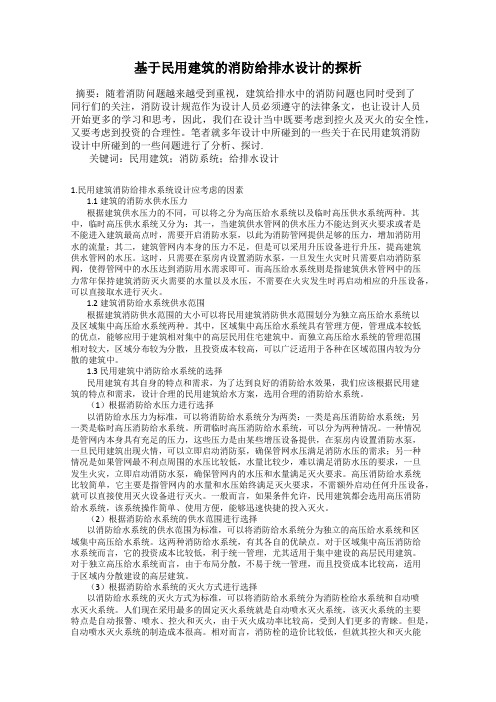 基于民用建筑的消防给排水设计的探析