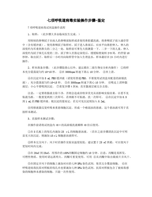 七项呼吸道病毒实验操作步骤-鉴定