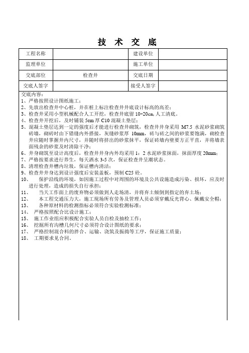 检查井技术交底