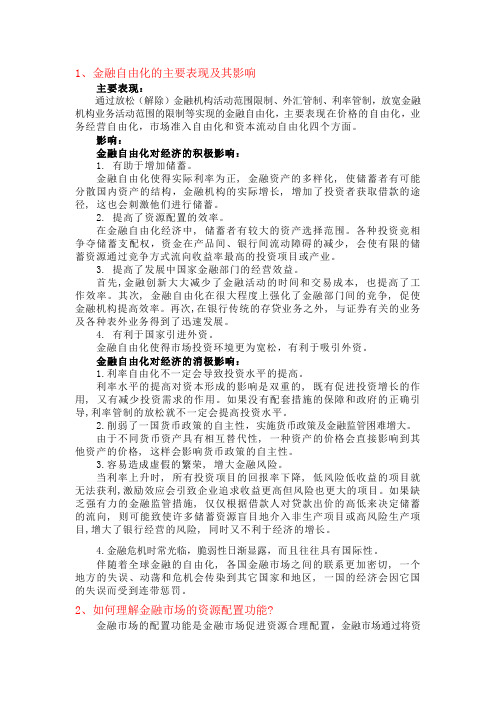 金融市场习题答案教材
