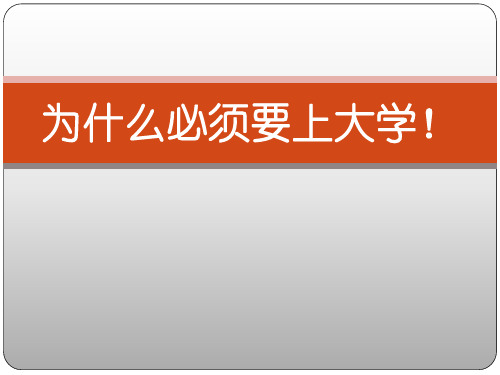 为什么必须要上大学解析