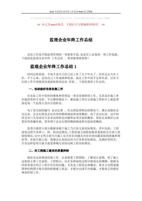 2018年监理企业年终工作总结-word范文模板 (6页)