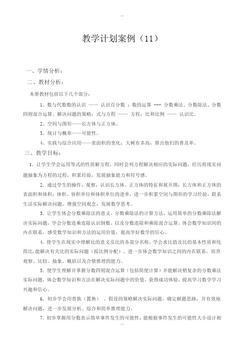 (人教版)2018年六年级数学上册教学计划范文(11)