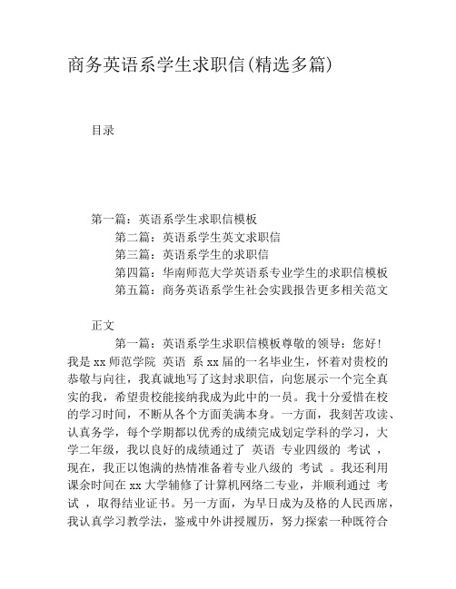 商务英语系学生求职信(精选多篇)
