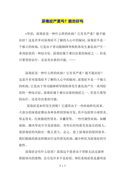 尿毒症严重吗？能治好吗