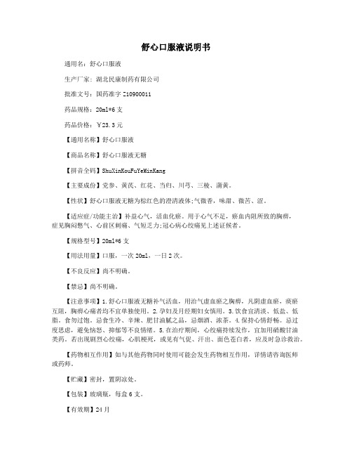 舒心口服液说明书