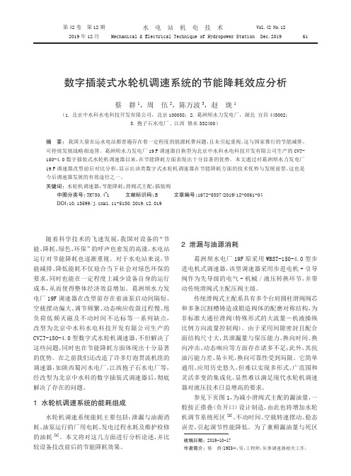 数字插装式水轮机调速系统的节能降耗效应分析