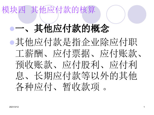 其他应付款业务的核算PPT课件
