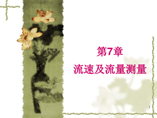 流速测量PPT精选文档