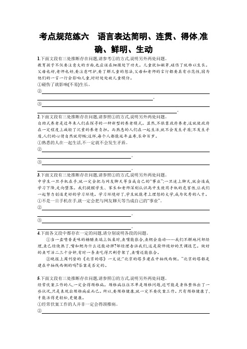 2020届高三语文一轮复习(天津)考点规范练六 语言表达简明、连贯、得体准确、鲜明、生动 Word版含解析