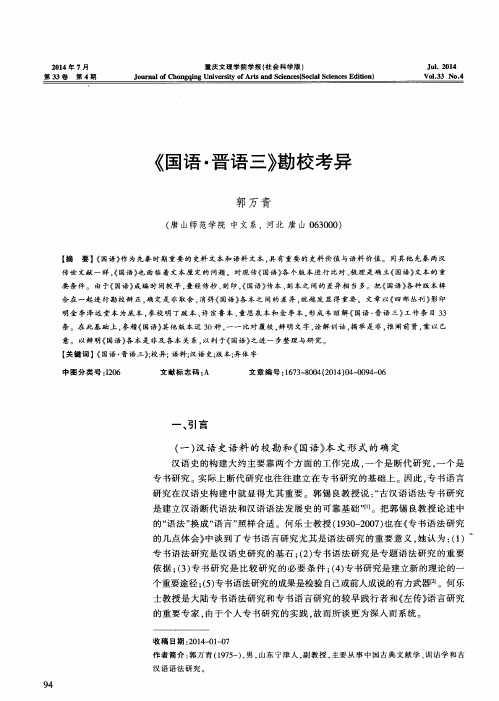 《国语·晋语三》勘校考异