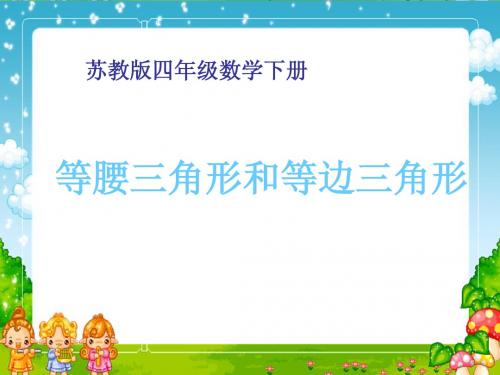 四年级数学下册课件+等腰三角形和等边三角形