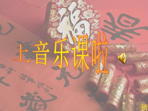 苏少版音乐一上《龙咚锵》课件