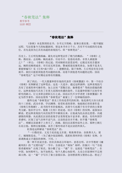 “春秋笔法”集释