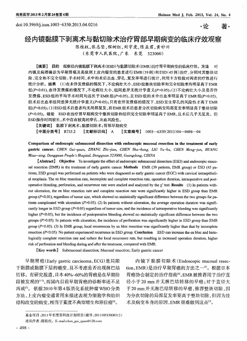 经内镜黏膜下剥离术与黏切除术治疗胃部早期病变的临床疗效观察