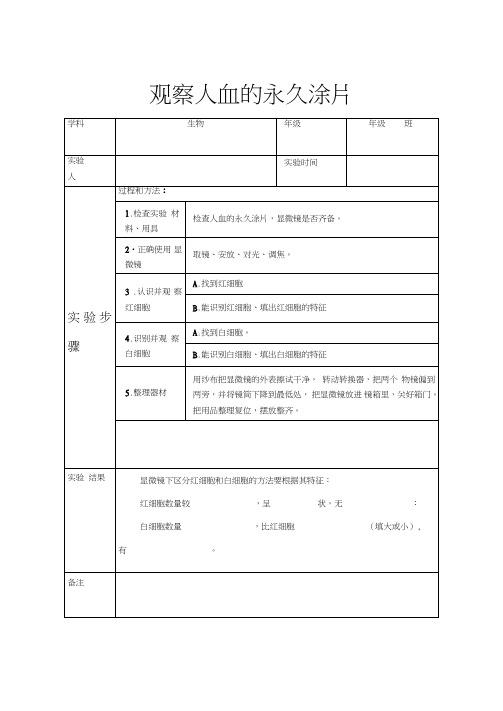 七年级生物实验报告单观察人血的永久涂片