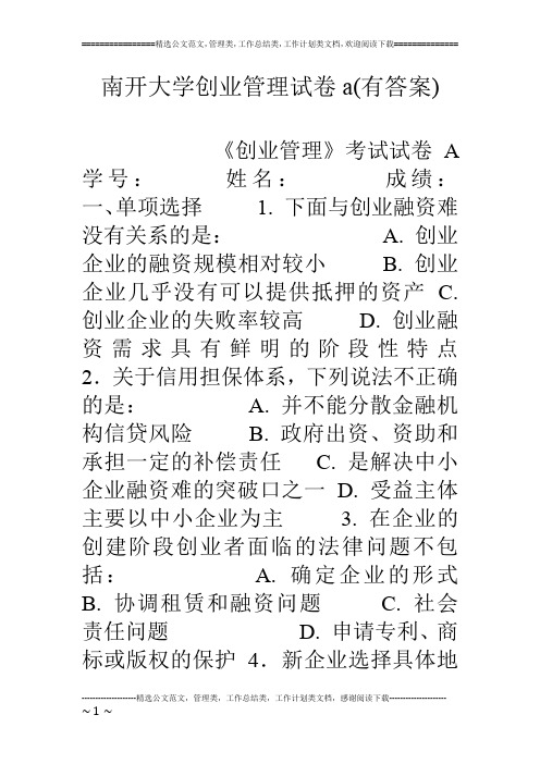 南开大学创业管理试卷a(有答案)