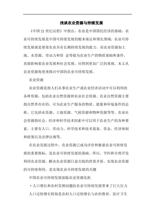 浅谈农业资源与持续发展