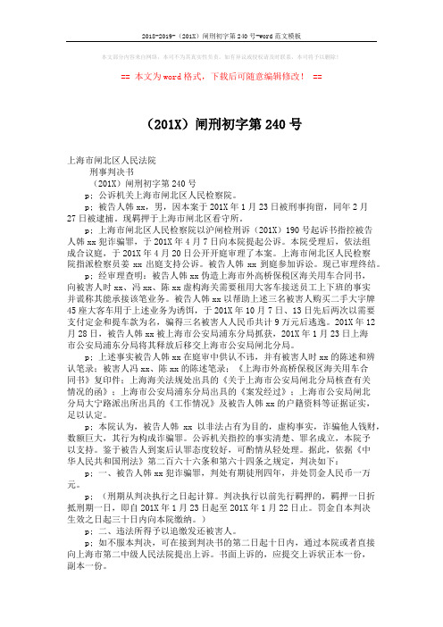 2018-2019-(201X)闸刑初字第240号-word范文模板 (2页)