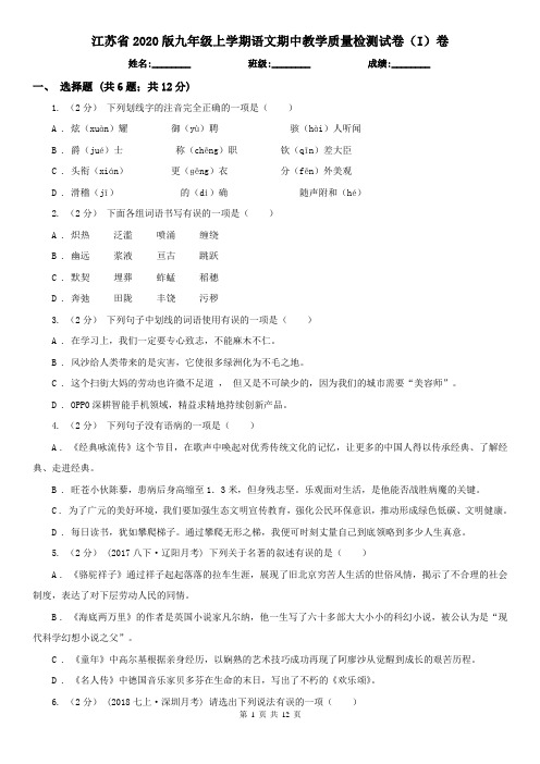 江苏省2020版九年级上学期语文期中教学质量检测试卷(I)卷