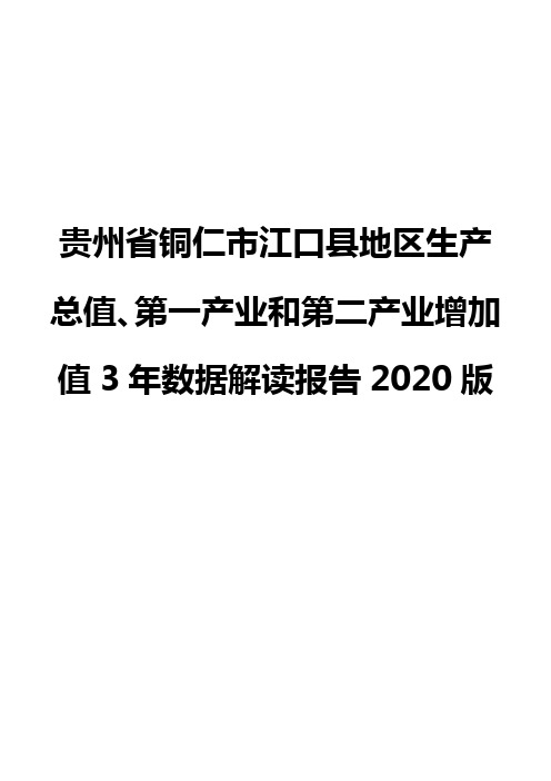 贵州省铜仁市江口县地区生产总值、第一产业和第二产业增加值3年数据解读报告2020版