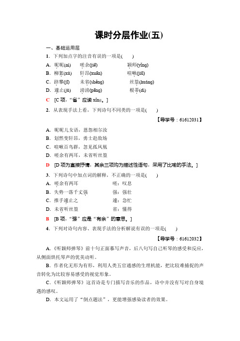 高中高中语文选修鲁人版唐诗宋词选读练习：课时分层作业5 韩愈 听颖师弹琴+Word版含解析