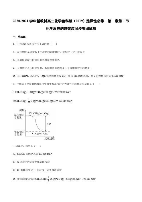 新教材高二化学鲁科版选择性必修一第一章第一节化学反应的热效应同步巩固试卷