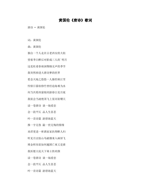 黄国伦《唐诗》歌词