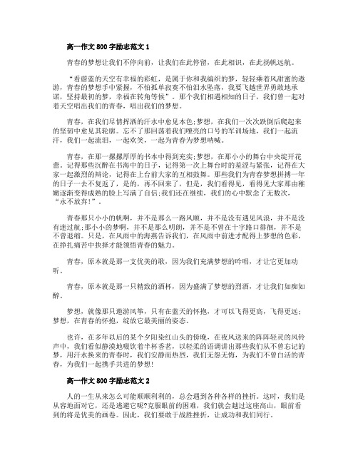 高一作文800字励志范文五篇