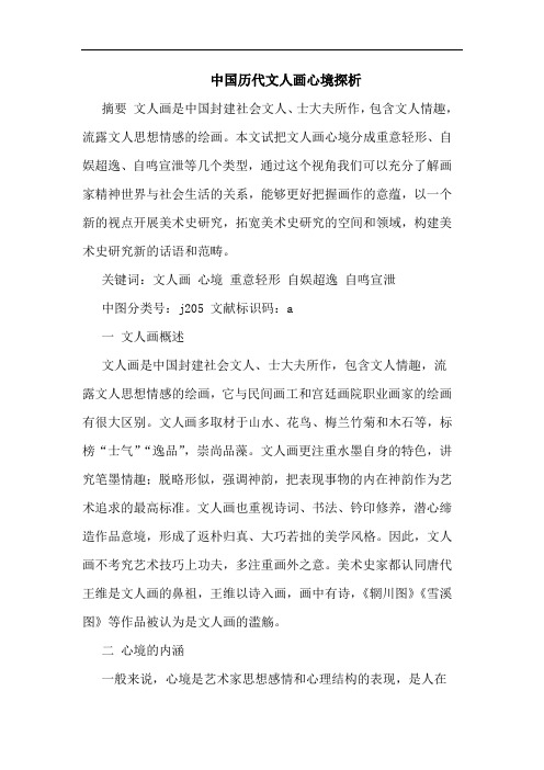 中国历代文人画心境