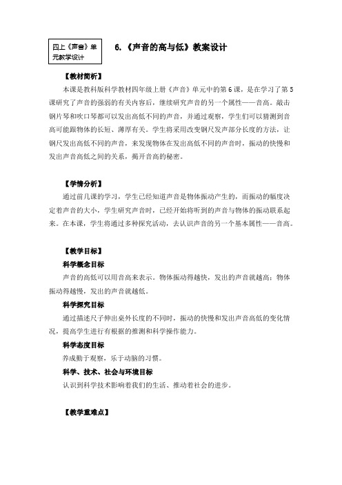 新教科版四年级科学上册第一单元6《声音的高与低》优秀教案