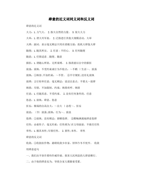 肆意的近义词同义词和反义词