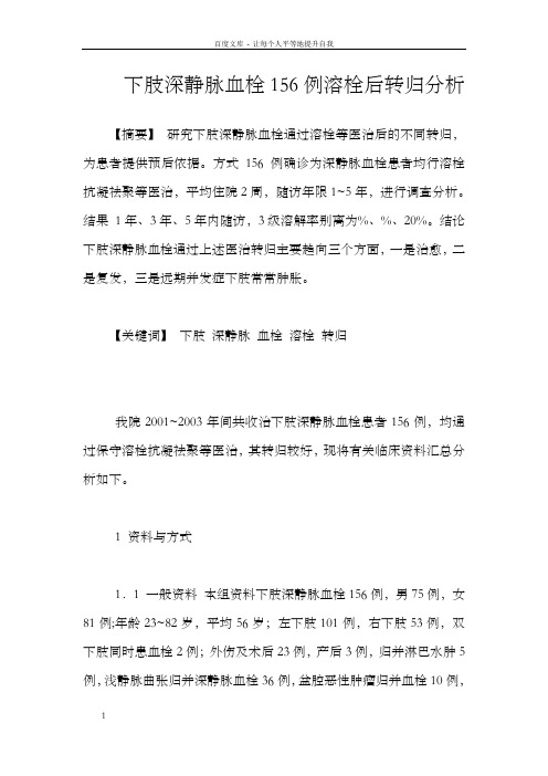 下肢深静脉血栓156例溶栓后转归分析