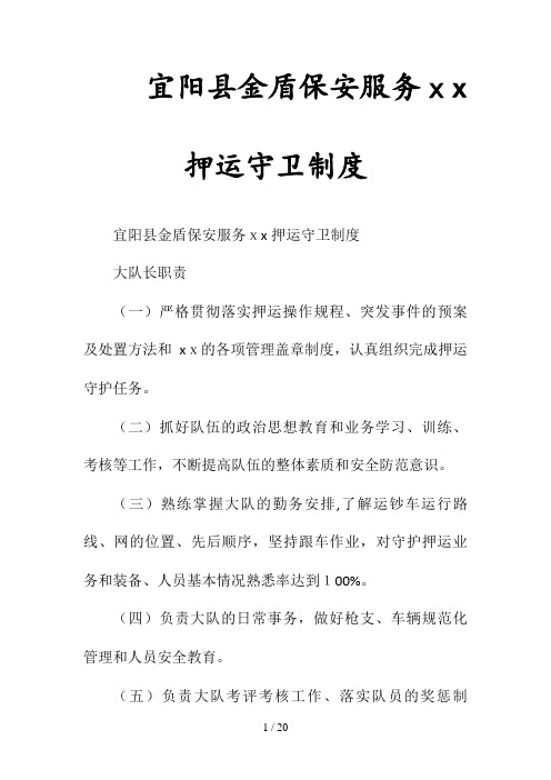 宜阳县金盾保安服务公司押运守卫制度(清风出品)