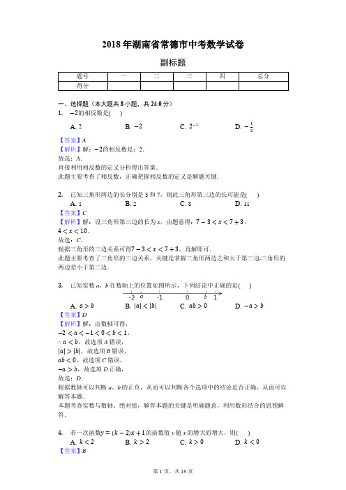 2018年湖南省常德市中考数学试卷