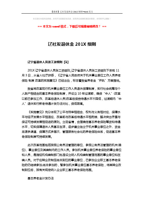 【最新】辽社发退休金201X细则-word范文 (5页)