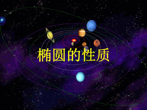 沪教版高中二年级数学第二学期椭圆的性质