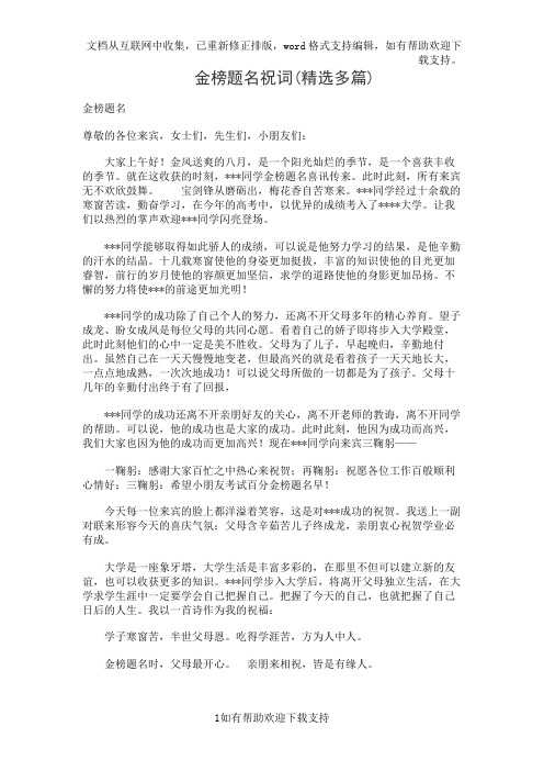 金榜题名祝词(精选多篇)