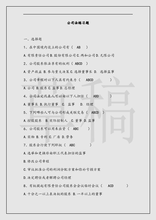 公司法练习题(有答案)