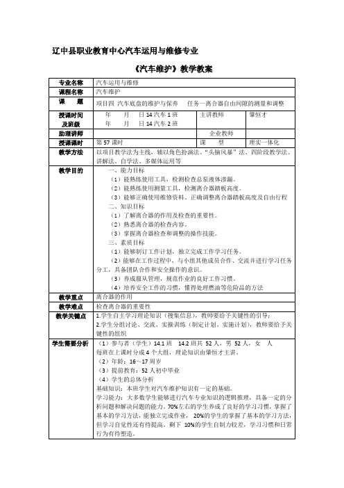 汽车维护教学教案离合器自由间隙的测量和调整