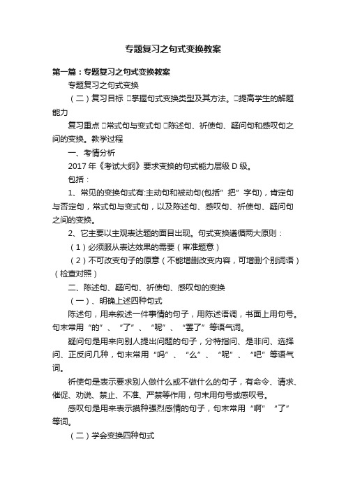 专题复习之句式变换教案