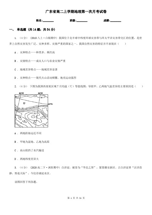 广东省高二上学期地理第一次月考试卷 (2)