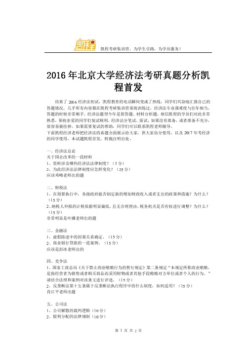 2016年北京大学经济法考研真题分析凯程首发