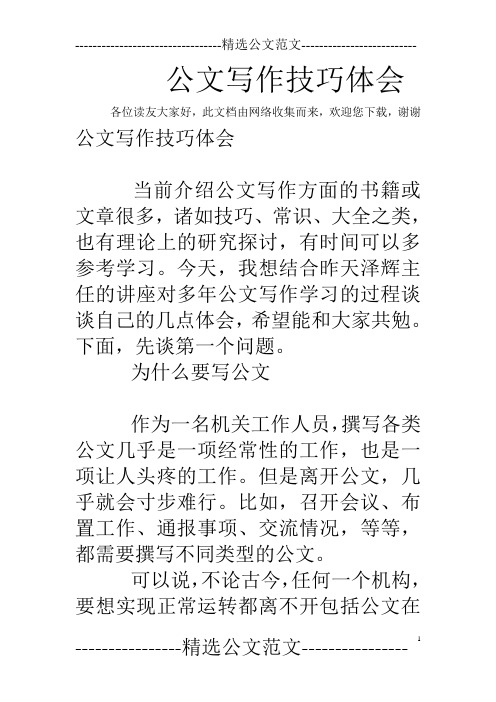 公文写作技巧体会