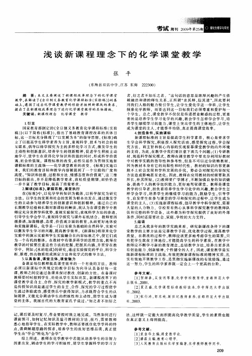 浅谈新课程理念下的化学课堂教学