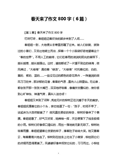 春天来了作文800字(6篇)