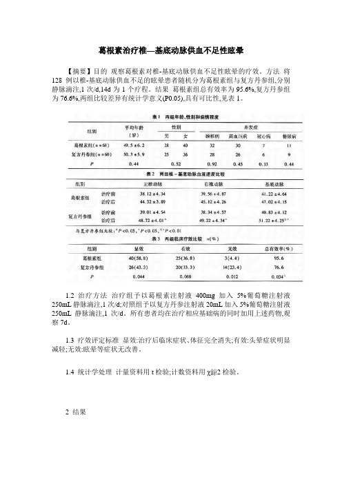 葛根素治疗椎—基底动脉供血不足性眩晕